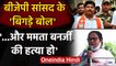 BJP MP Arjun Singh के बिगड़े बोल, Mamata Banerjee को लेकर कही ये बात | वनइंडिया हिंदी