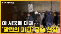 [자막뉴스] 헬기까지 투입...코로나 무시한 '광란의 파티' 급습 현장 / YTN