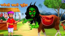 गर्भवती बकरी चुड़ैल - Horror Stories | Horror Kahaniya | Moral Story | Kahaniya