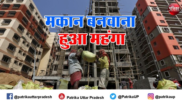 अब घर बनवाना हुआ महंगा, बढे इन बिल्डिंग मटेरियल के दाम