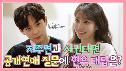 [우다사3] 지주연과 사귄다면 ⭐공개연애할 거냐⭐ 질문에 현우 대답은?!