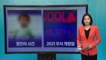 [더뉴스 나우] '정인아 미안해'...끔찍한 학대에 들끓는 여론 / YTN