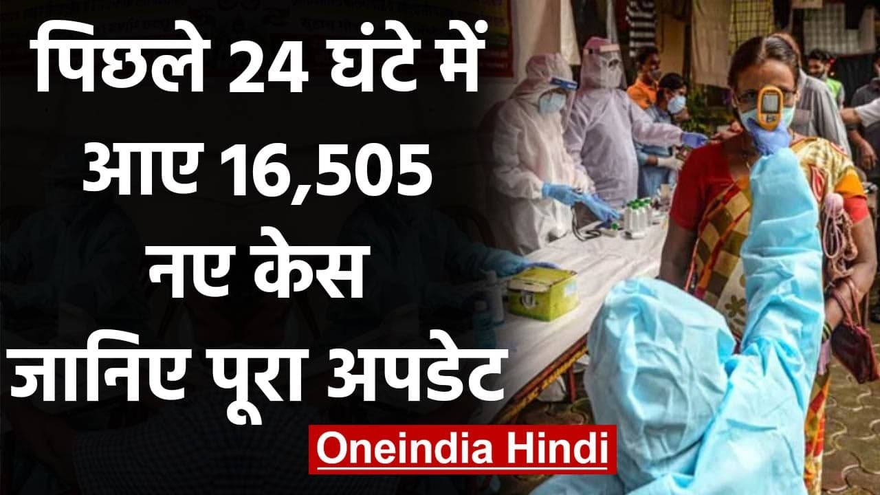 Coronavirus India Update: पिछले 24 घंटे में आए 16,505 नए केस, जानिए अपडेट | वनइंडिया हिंदी