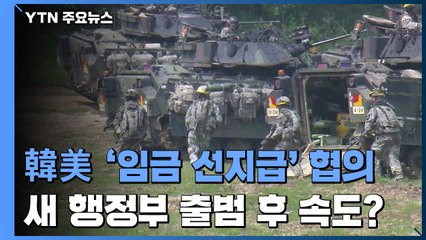 한미, 주한미군 韓근로자 임금 '선지급' 협의...'방위비' 조기 타결될까 / YTN