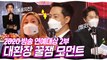 MBC방송연예대상 2부 대환장 꿀잼 모먼트 #TVPP | MBC 201229 방송