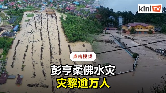 柔佛彭亨多处沦为水乡 道路坍塌洪水涌入家园