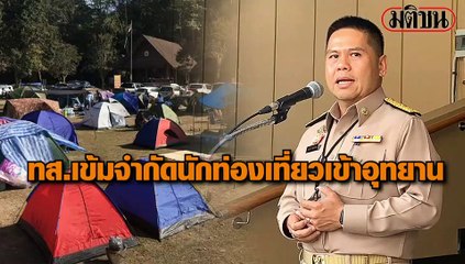 ‘วราวุธ’ เผย ยังไม่สั่งปิดอุทยาน แม้โควิดระบาด เน้นมาตรการควบคุม