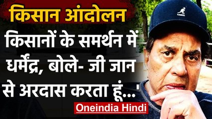 Farmers protest: किसानों के समर्थन में Dharmendra का Tweet, जानिए क्या कहा ? । वनइंडिया हिंदी