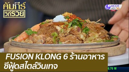 FUSION KLONG 6 ร้านอาหารซีฟู้ดสไตล์วินเทจ : คัมภีร์วิถีรวย (28 ธ.ค. 63)