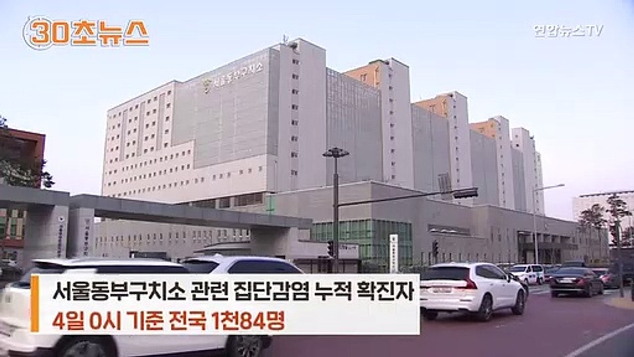[30초뉴스] 동부구치소발 감염 언제 끝날까?…벌써 6번째 전수조사