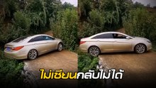 โคตรเซียน ! เก๋งโชว์สกิลสุดหวาดเสียว ที่แบบนี้พี่ยังกลับรถได้ ยอมเลย