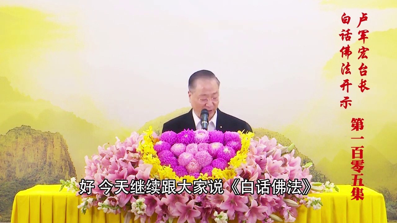 卢台长【第105集】【意识是佛性的基础】 卢军宏台长 白话佛法开示 2020年7月15日