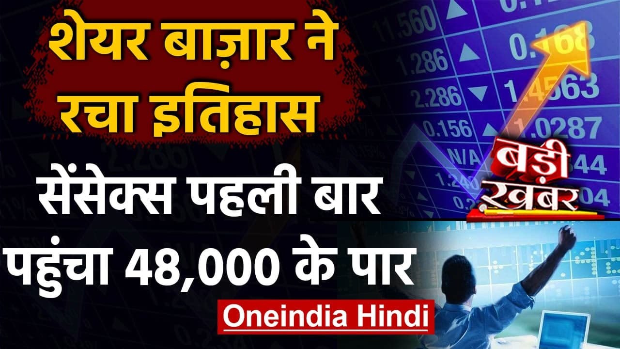 Share Market में तेजी, पहली बार Sensex 48,000 के पार, Nifty 14,000 अंक के चढ़ा | वनइंडिया हिंदी