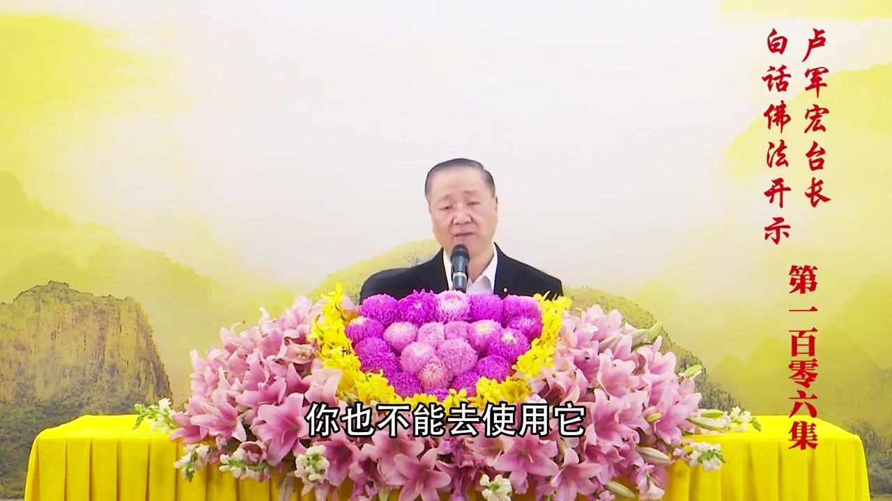 卢台长【第106集】【虚空物质的本相】  卢军宏台长白话佛法开示 2020年7月15日