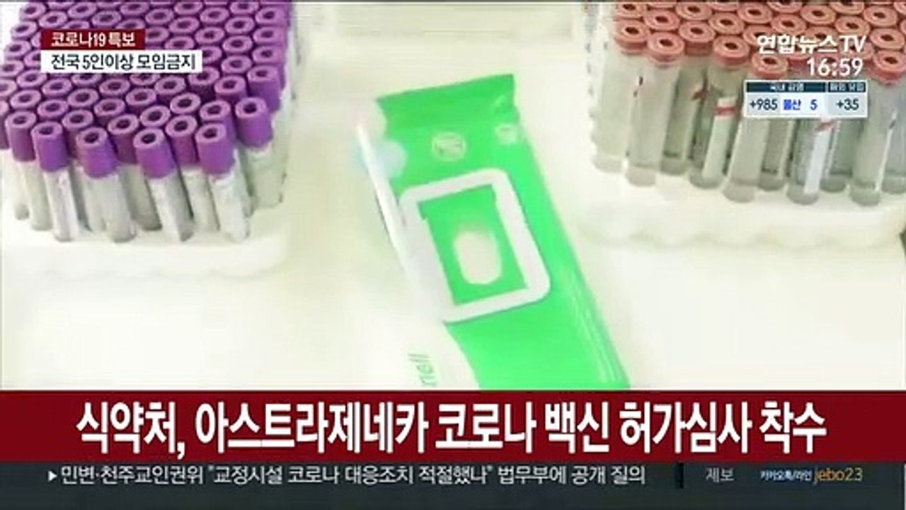 식약처, 아스트라제네카 코로나 백신 허가심사 착수