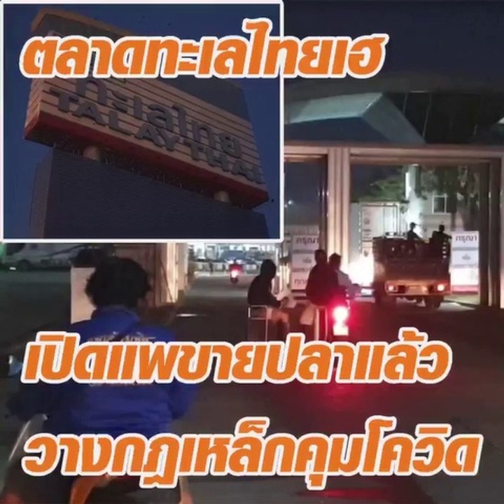 ตลาดทะเลไทยเฮ เปิดแพขายปลา วางกฎเหล็กคุมโควิด