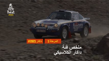 داكار 2021 - المرحلة 1 - Jeddah / Bisha - ملخص فئة داكار الكلاسيكي
