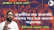 Abbas Siddiqui  - Asaduddin Owaisi AIMIM জোট প্রসঙ্গে DNP নেতা Imtiaz Ahmed Mollah