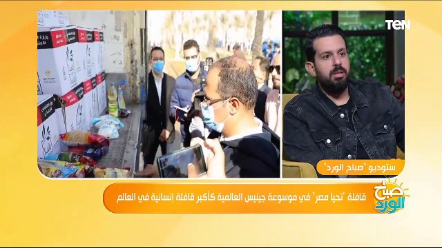 صباح الورد | صندوق تحيا مصر في موسوعة جينيس العالمية كأكبر قافلة إنسانية في العالم