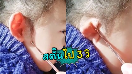 สตั๊นไป 3 วิ ! เด็กน้อยหูหุบ เอ๊ะ.. ทำได้จริงหรือเนี่ย ต้องพิสูจน์