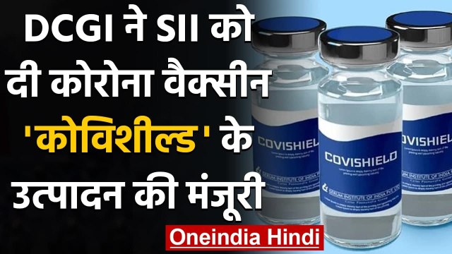 Corona Vaccine India: DCGI ने SII को Covishield के उत्पादन की दी मंजूरी | वनइंडिया हिंदी