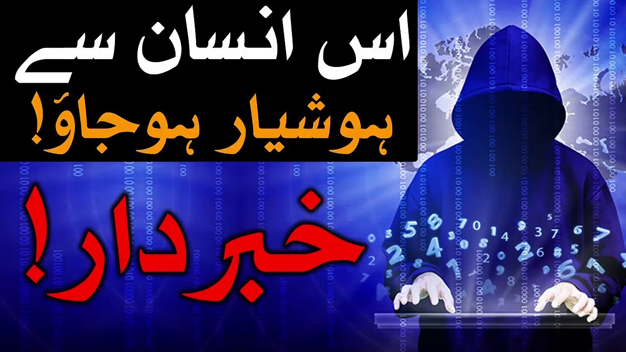 Es Insan Se Khabardar Ho jao Hazrat Imam Ali as Farman - Munafiq - Munafiqat Must Watch Mehrban Ali