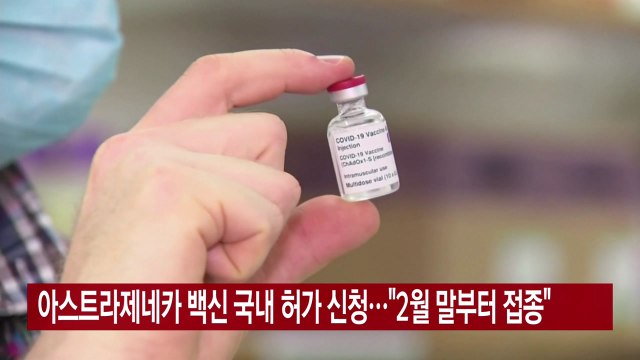 [YTN 실시간뉴스] 아스트라제네카 백신 국내 허가 신청... 2월 말부터 접종 / YTN