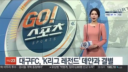 대구FC, 'K리그 레전드' 데얀과 결별