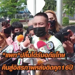 "แพท"ปลื้มได้รับอภัยโทษ คืนสู่อิสรภาพหลังติดคุก16ปี