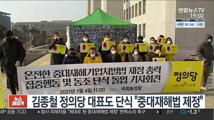 김종철 정의당 대표도 단식 "중대재해법 제정하라"