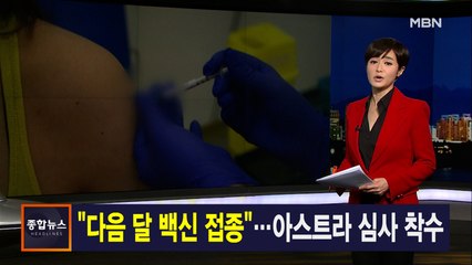 김주하 앵커가 전하는 1월 4일 종합뉴스 주요뉴스