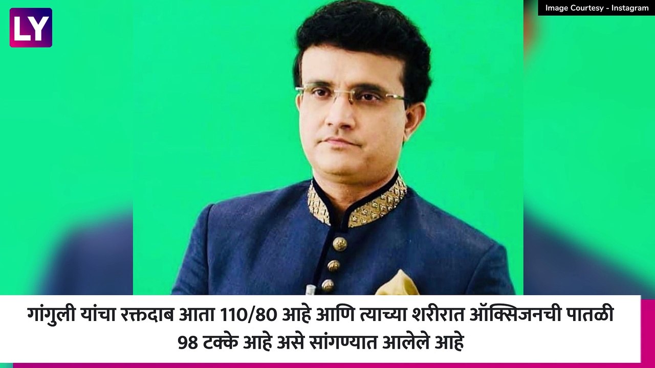 Sourav Ganguly Health Update: सौरव गांगुली यांच्या तब्येतीचे अपडेट; रुग्णालयाने दिली माहिती