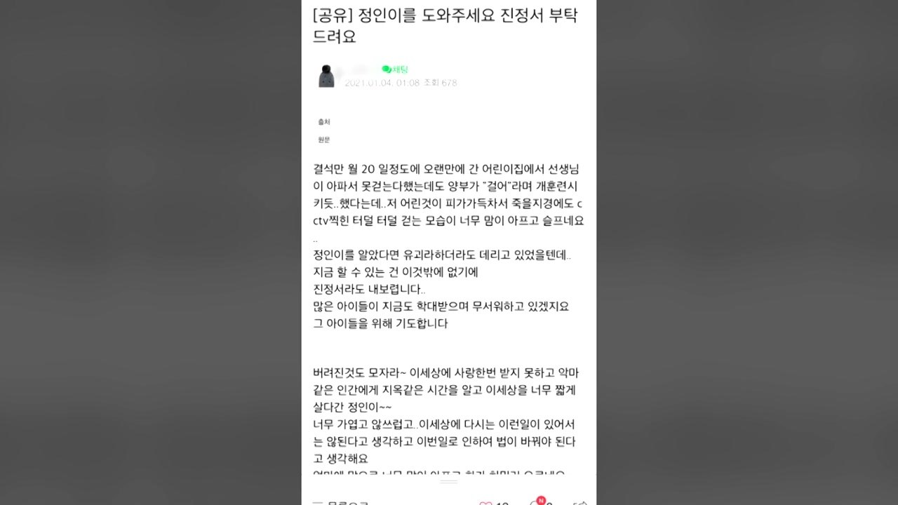 '미안해' 챌린지·진정서 운동...16개월 영아 학대 사망 애도 물결 / YTN