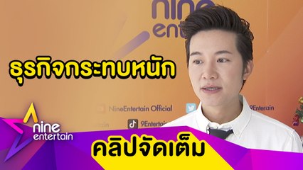 ไม่รู้จะโกรธใคร! “อั๋น” ทำใจธุรกิจชะงักเพราะโควิด-19 ระลอกใหม่  (คลิปจัดเต็ม)