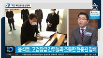 ‘국민’ 빠진 윤석열 방명록