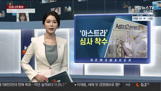 [녹취구성] 식약처, 아스트라제네카 백신 국내 심사 시작… 40일 이내 허가목표