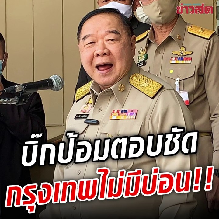 'บิ๊กป้อม' ตอบชัดๆ กรุงเทพไม่มีบ่อน มันผิดกฎหมายนะ!!!