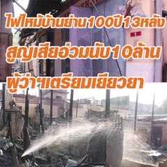 ไฟไหม้บ้านไม้ยุคสงครามโลกอายุกว่า 100 ปี ในเมืองกาญจน์ วอด 13 หลัง