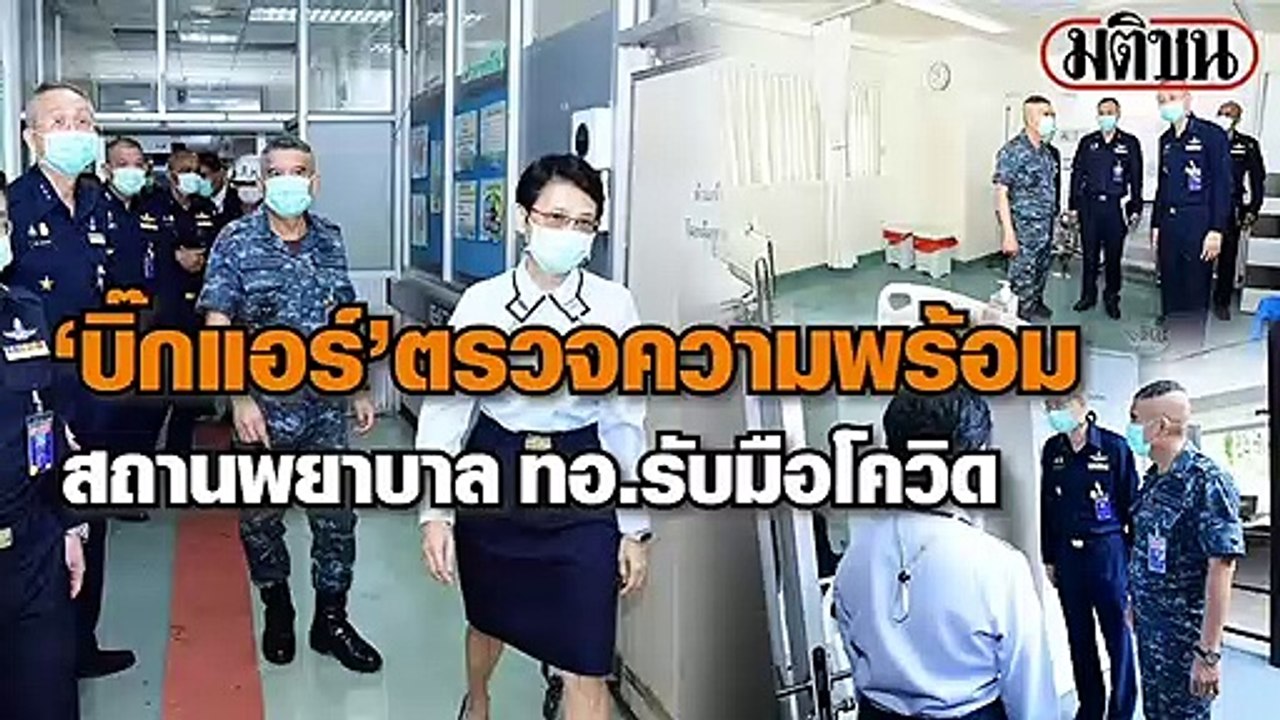 ‘บิ๊กแอร์’ ตรวจความพร้อมสถานพยาบาล ทอ. รับมือโควิด-19