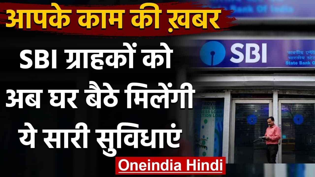 Doorstep Banking: SBI customers के लि‍ए good news, घर बैठे ही मिलेगी अब ये services । वनइंडिया हिंदी