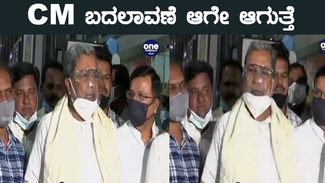 ಕರ್ನಾಟಕ: ' ಸದ್ಯದಲ್ಲೇ ಸಿಎಂ ಬದಲಾವಣೆ ಗ್ಯಾರಂಟಿ, ಜೆಡಿಎಸ್‌ ಬಗ್ಗೆ ನನ್ನನ್ನ ಕೇಳಲೇಬೇಡಿ' ಎಂದ ಮಾಜಿ ಸಿಎಂ ಸಿದ್ದರಾಮಯ್ಯ | Oneindia Kannada
