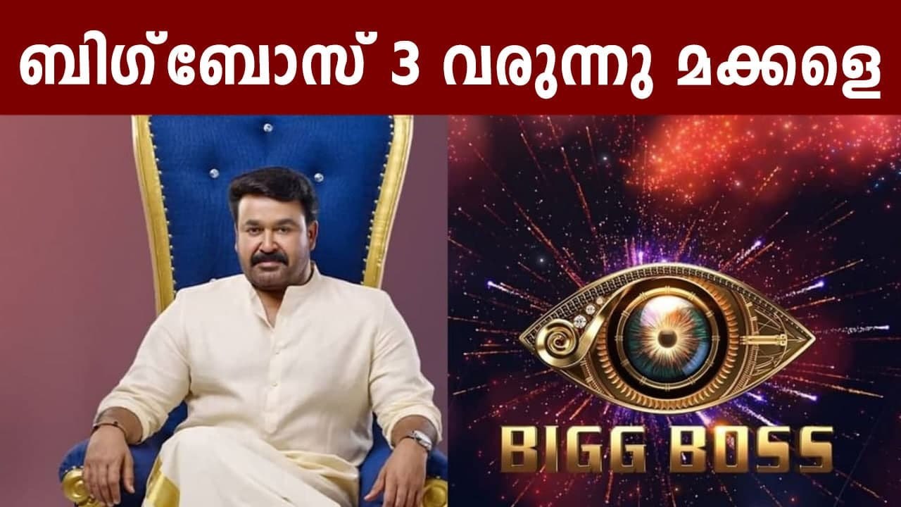 Bigg Boss Malayalam 3 coming soon; Tovino Thoma...