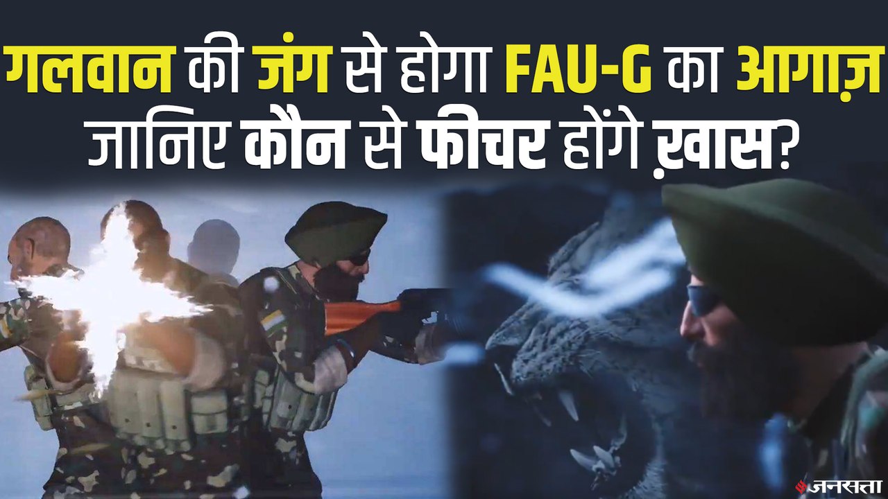 FAU-G Game:  26 जनवरी को लॉन्च होगा FAU-G गेम,...