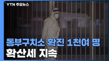 동부구치소, 내일 6차 전수검사...민변·종교계도 비판 가세 / YTN