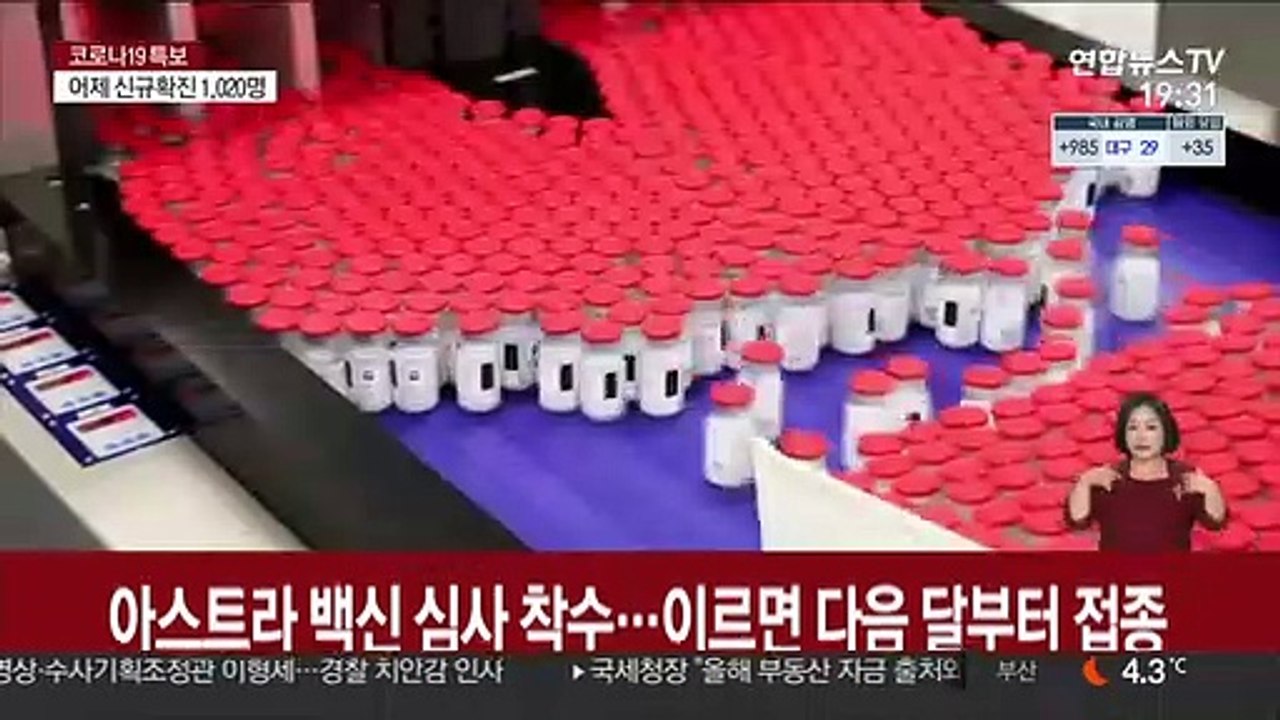아스트라 백신 심사 착수…이르면 다음달부터 접종