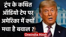 US Elections: Donald Trump का कथित ऑडियो लीक, America में मचा बवाल | वनइंडिया हिंदी