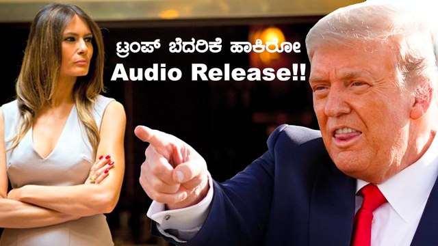 ಡೊನಾಲ್ಡ್ ಟ್ರಂಪ್ ಹುಚ್ಚಾಟ ನಿಲ್ಲೋದಾದ್ರು ಯಾವಾಗ? | Oneindia Kannada
