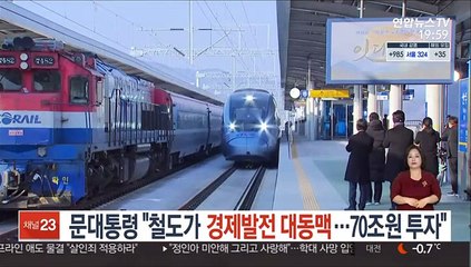 문대통령 "철도가 경제발전 대동맥…70조원 투자"