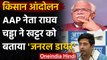 Farmer Protest Violence: AAP नेता Raghav Chadha का CM Manohar Lal Khattar पर हमला | वनइंडिया हिंदी