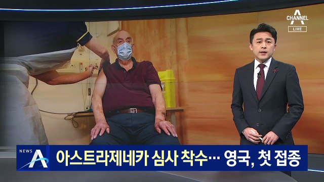 아스트라제네카 백신 심사 착수…영국, 첫 접종 시작